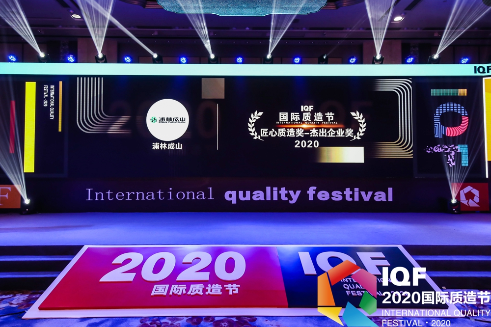 明升mansion88荣获首届国际质造节“2020匠心质造奖杰出企业奖”